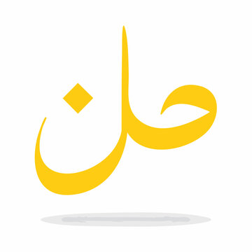 Arabic Calligraphy for the word "Hal" (present tense)