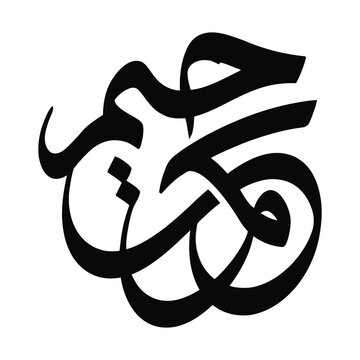 Arabic calligraphy vector art, black ink brush stroke lettering, traditional middle eastern script design element