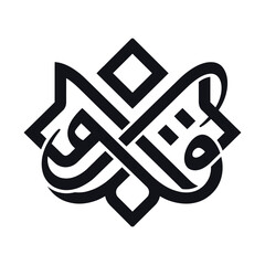 Arabic calligraphy logo icon, geometric kufic script emblem, black and white islamic art vector, cultural branding sign © Syeda