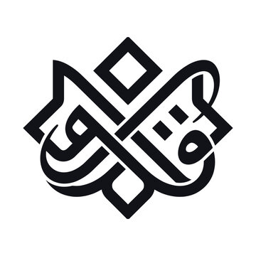 Arabic calligraphy logo icon, geometric kufic script emblem, black and white islamic art vector, cultural branding sign