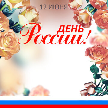 June 12 national holiday celebration banners with Russian flag colors, text in Russian