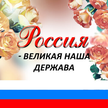 June 12 national holiday celebration banners with Russian flag colors, text in Russian