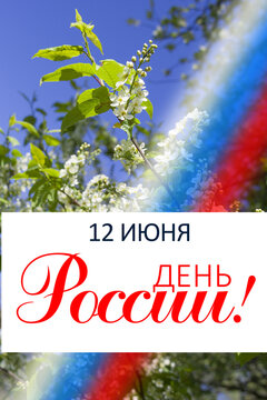 June 12 national holiday celebration banners with Russian flag colors, text in Russian