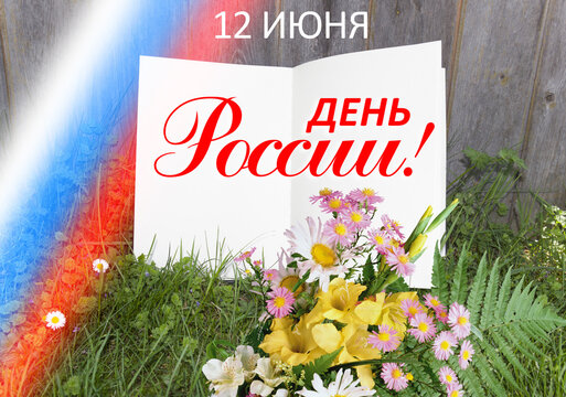 June 12 national holiday celebration banners with Russian flag colors, text in Russian