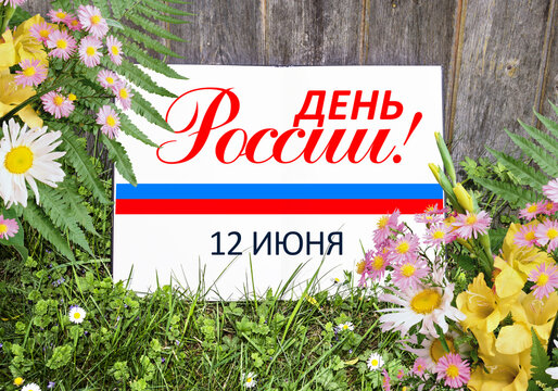 June 12 national holiday celebration banners with Russian flag colors, text in Russian