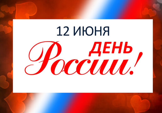 June 12 national holiday celebration banners with Russian flag colors, text in Russian