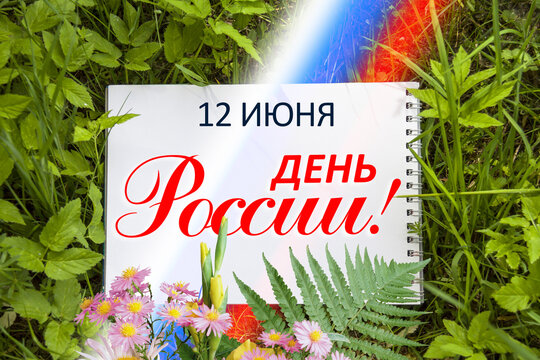 June 12 national holiday celebration banners with Russian flag colors, text in Russian
