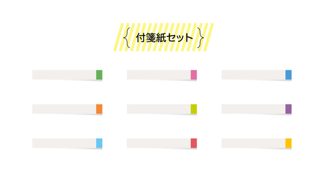 シンプルな付箋紙セット