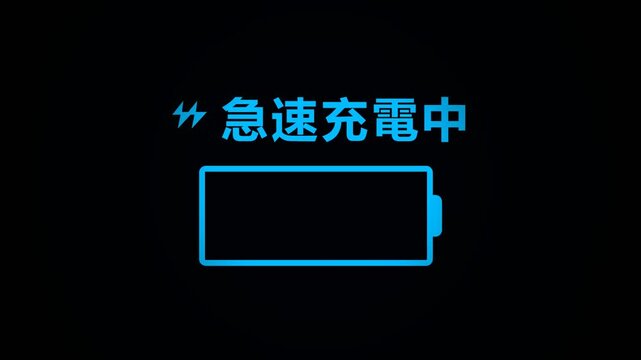 急速充電中 アニメーション (Fast Charging Animation)