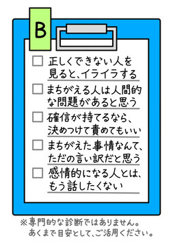 ロジハラ(ロジカルハラスメント)のセルフチェックリストBのイラスト