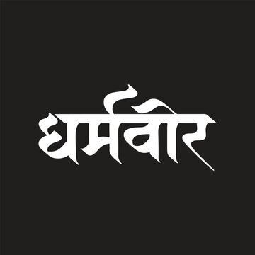 Dharmaveer Calligraphy in devnagri marathi style Meaning Sambhaji, protector of dharma