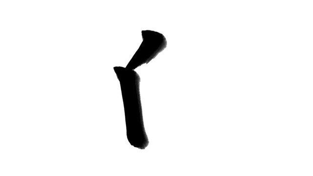 「白」書き順アニメーション｜黒文字・白背景｜Japanese Kanji Stroke Order Animation &ldquo;White&rdquo;