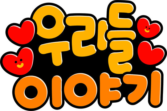 우리들 이야기