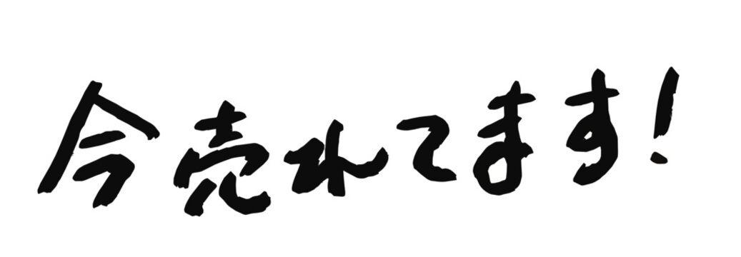 Handwritten Japanese calligraphy style text "It's selling now!" (Ima urete masu)
