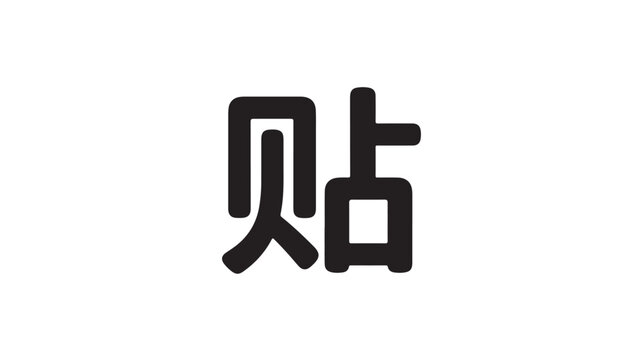 Chinese sticker character features rounded stroke ends in a modern sans-serif typeface on a white backdrop.