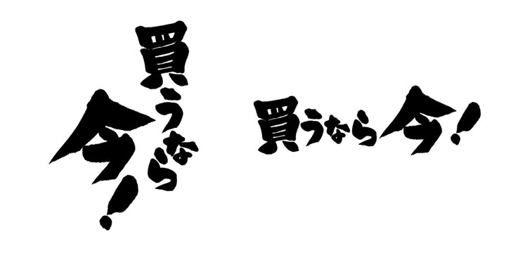 筆文字「買うなら今！」躍動感のある毛筆ロゴ WEBバナー・ECタイムセール用タテヨコセット