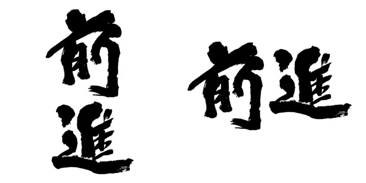 「決意表明」の写真素材 | 83件の無料イラスト画像 | Adobe Stock