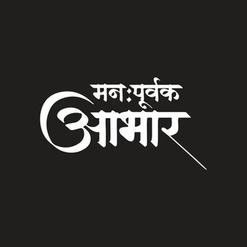 Manpurvak Abhar means Heartfelt Thanks in Marathi. Thanks in Marathi calligraphy