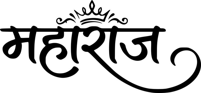 Maharaj Hindi Calligraphy with Crown and Flourish in Devanagari Script, Elegant Royal Indian Text Logo Design Isolated on White Background for Branding and Signage