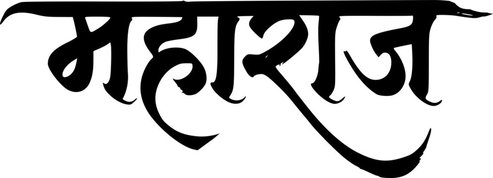 Maharaj Bold Italic Hindi Calligraphy in Devanagari Script, Dynamic Brush Lettering Indian Text Design Isolated on White Background for Logo, Poster and Branding