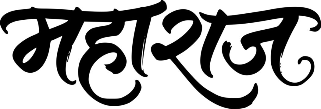 Maharaj Hindi Brush Calligraphy in Bold Devanagari Script, Stylish Handwritten Indian Text Lettering Isolated on White Background for Logo, Poster and Branding Use
