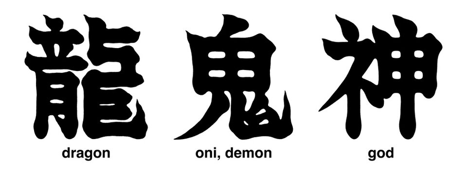 Japanese kanji characters for god, dragon, oni and demon isolated on a transparent background, calligraphy art, tattoo designs