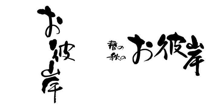 新聞折込や特大ポスターのタイトルで目を引く力強いお彼岸の縦書きと横書きを同時収録した太筆文字素材