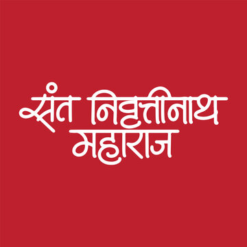निवृत्तीनाथ महाराज Nivruttinath Maharaj Marathi Calligraphy he was a great saint of India