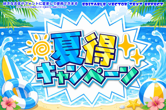 【文字編集可能】 装飾テキストエフェクト。編集可能なグラフィックスタイルテンプレート。夏得キャンペーン