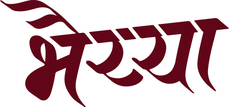Bhaiya, bhaiyaa writtenn in Hindi marathi text