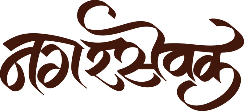 Nagarsevak, meaning corporator in municipal corporation, writtenn in Marathi text