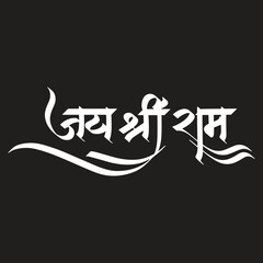 Jai shree ram, refers to lord Ram, writtenn in Hindi Calligraphy, typography, text © Saumitra