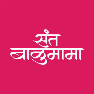 Sant Balumama, refers Indian mystic, yogi, and shepherd from the Dhangar community, writtenn in Hindi Marathi Calligraphy, typography, text