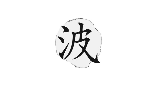 Japanese Kanji character for "Wave" (Nami) in black calligraphy within a grey circular brush stroke, isolated white background.