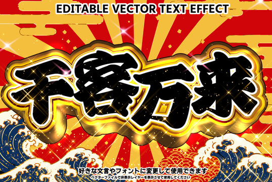 【文字編集可能】 装飾テキストエフェクト。編集可能なグラフィックスタイルテンプレート。千客万来