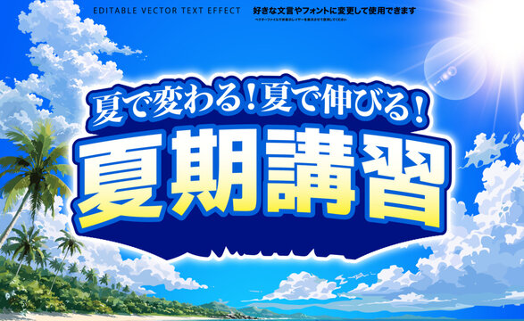 【文字編集可能】 装飾テキストエフェクト。編集可能なグラフィックスタイルテンプレート。夏で変わる！夏で伸びる！夏期講習