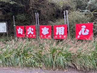 山火事看板 © namiko