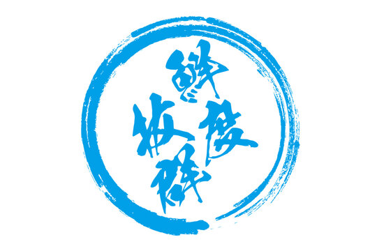 鮮度抜群 - 筆文字で書いた「鮮度抜群」の文字の、よく目立つセールPOP

