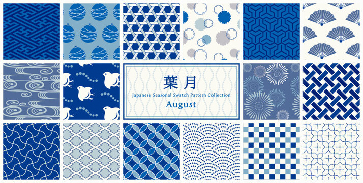季節の和柄スウォッチパターンセット 8月 葉月 August