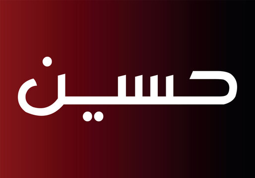 Ya Hussain, Karbala, Islamic New Year, ياحسين, Muharram Ul Haram, Shia,