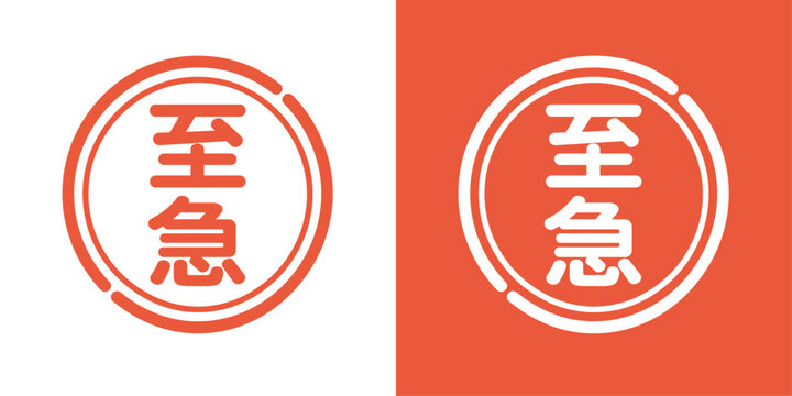 赤い至急スタンプの業務用ベクターアイコンビジュアル