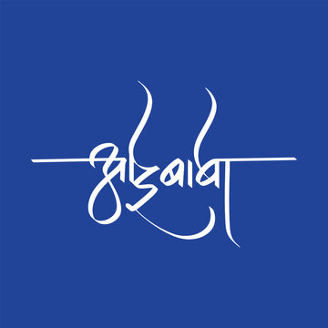 English Meaning Mom Dad Hindi Marahi Text Aai Baba calligraphy in hindi marathi
