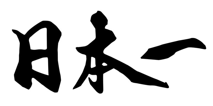 日本一 筆文字