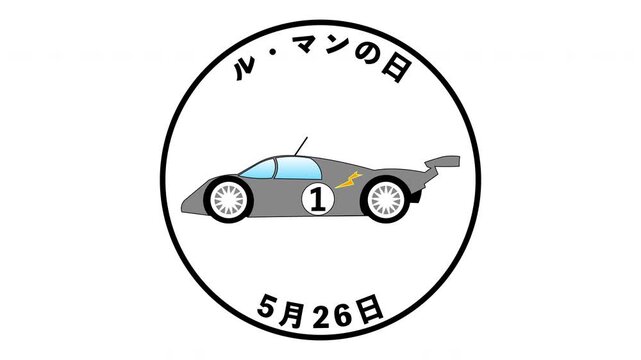 ル・マンの日　5月26日 記念日