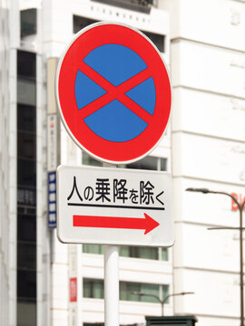 駐停車禁止の道路標識