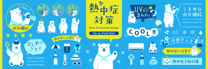 熱中症対策のグッズ、シロクマのあしらいやイラスト・アイコン・フレームのデザインセット © ricorico