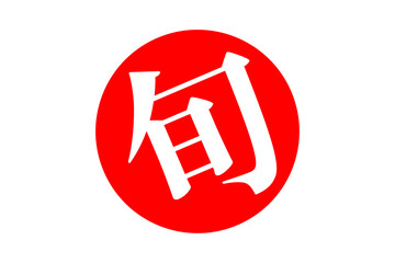 旬 - よく目立つ「旬」の文字のロゴマーク、セールPOP  © PJM
