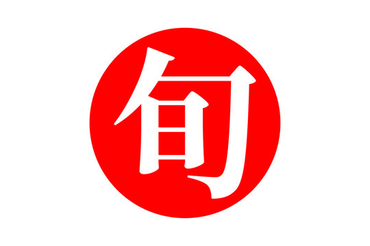 旬 - よく目立つ「旬」の文字のロゴマーク、セールPOP
