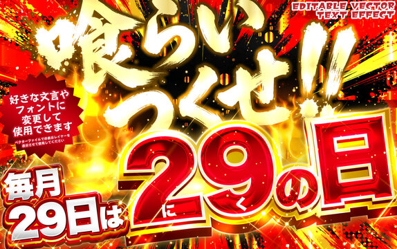 【文字編集可能】 装飾テキストエフェクト。編集可能なグラフィックスタイルテンプレート。毎月29日は肉の日