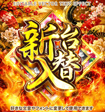 【文字編集可能】 装飾テキストエフェクト。編集可能なグラフィックスタイルテンプレート。和風　新台入替　戦国風